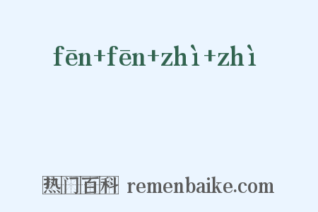 翂翂翐翐是什么意思的图片